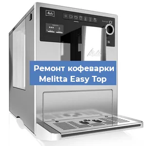 Замена счетчика воды (счетчика чашек, порций) на кофемашине Melitta Easy Top в Ростове-на-Дону